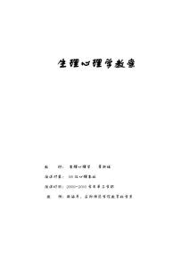 生理心理学教案
