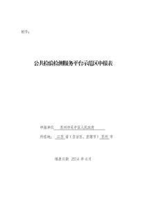 公共检验检测服务平台示范区申报表