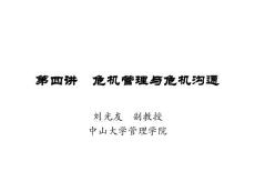 MBA 危机管理与危机沟通.ppt