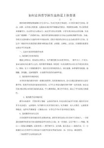 如何让体育学困生也热爱上体育课