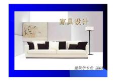 家具沙发与现代家装设计