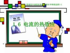 电流的热效应