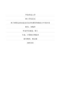 粒子群算法的改进及其在回归模型参数估计中的应用