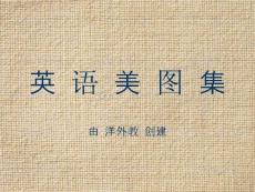 唯美英语美图集【50】（附个人翻译）