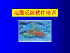 jason地震反演软件培训