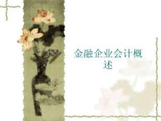 金融企业会计