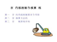 存货内部控制与核算规程设计