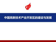 【精品培训课件】中国高新区的建设与发展