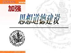 高中政治：4.10.1《加强思想道德建设》课件（2）（新人教版必修3）