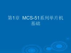 单片机原理及应用-第1章__MCS-51系列单片机基础