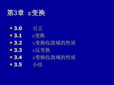 数字信号处理第3章+z变换