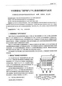 中国燃煤电厂锅炉烟气pm10排放控制技术与应用