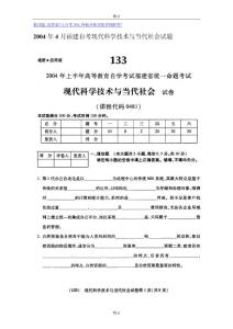 2004年4月福建自考现代科学技术与当代社会试题