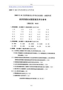 2005年10月经济思想史自考答案