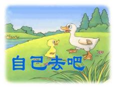 自己去吧（好)