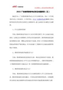 2015广东教师资格考试常见问题解答(五)