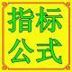 指标公式源码
