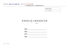 管理崗位員工績效考核手冊