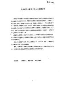 美国研究生教育中的人本思想研究