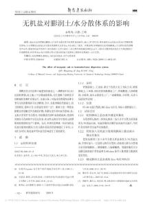 無機鹽對膨潤土/水分散體系的影響