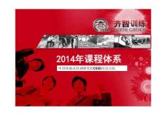 【2014】齊智拓展簡介及課程體系