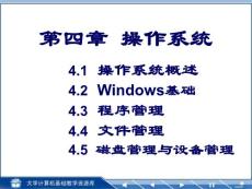 同济大学计算机基础课件PPT之第4章操作系统基础