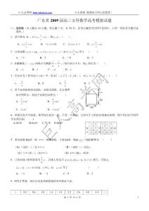 广东省2009年高考数学模拟试题（文科）