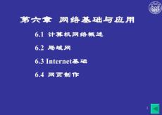 同济大学计算机基础课件PPT之第6章网络基础与应用（上）