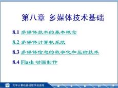 同济大学计算机基础课件PPT之第8章多媒体技术基础