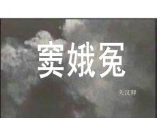 《窦娥冤》课件6