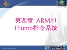 第四章__ARM和Thumb指令系统