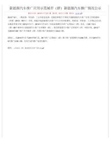 新能源汽車推廣應用示范城市（群）新能源汽車推廣情況公示