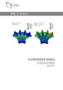 proe有限元分析教材
