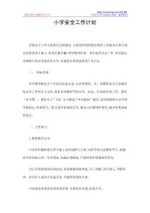 小学安全工作计划