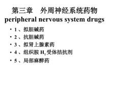 外周神经系统药物