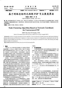 基于网络坐标的无结构P2P节点聚类算法