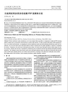 无线网状网多源多径组播P2P流媒体分发
