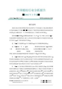 中国棉纺行业分析报告（2002年3季度） - （28）页