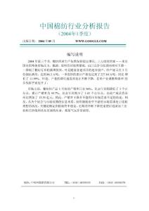 中国棉纺行业分析报告（2004年1季度） - （21）页