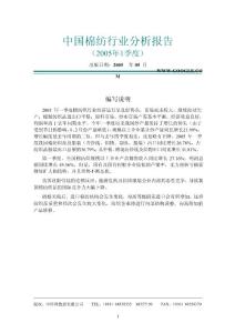中国棉纺行业分析报告（2005年1季度） - （17）页