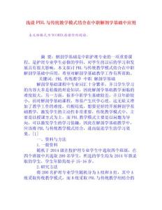 浅谈PBL与传统教学模式结合在中职解剖学基础中应用[权威资料]