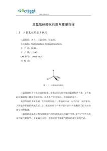 三氯氫硅理化性質與質量指標