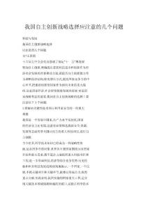 我國(guó)自主創(chuàng)新戰(zhàn)略選擇應(yīng)注意的幾個(gè)問(wèn)題