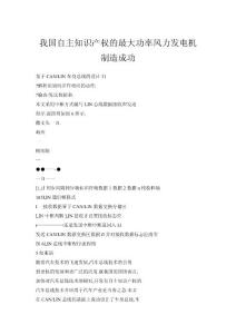 我國(guó)自主知識(shí)產(chǎn)權(quán)的最大功率風(fēng)力發(fā)電機(jī)制造成功