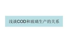 COD和玻璃生產的聯系