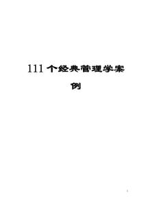 111个经典管理学案例【强烈推荐】