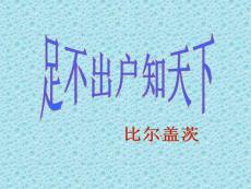 高中语文：粤教版必修三《足不出户知天下》课件