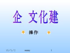 企業文化建設操作實務
