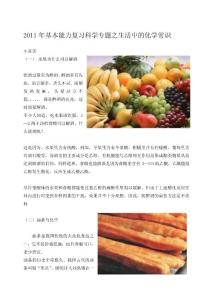 2011年基本能力復習科學專題之 生活中的化學常識