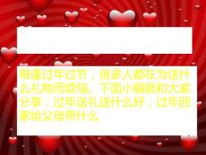 过年送礼送什么好，过年回家给父母带什么